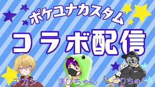 【コラボ配信/ポケユナ】まひちゃん＆ごりちゃんとコラボ！楽しくワイワイカスタムマッチするよ～！#ポケモンユナイト #参加型配信 #初見歓迎