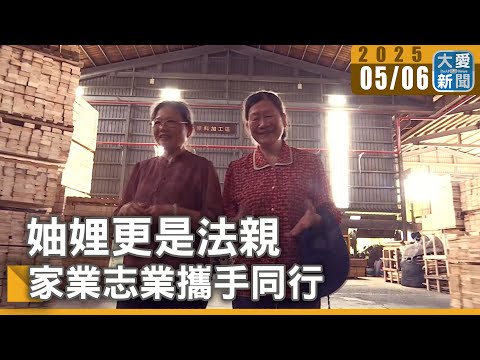 妯娌更是法親 家業志業攜手同行｜大愛新聞 @DaaiWorldNews