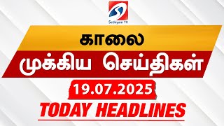 Today's Headlines| 19 JUL 2025 | Morning Headlines | Update News | Latest Headlines  | Sathiyam TV