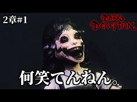 闇堕ちしたアーニャみたい【Dark Deception】第二の悪夢　前編