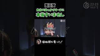 【園田賢】生意気言ってすみませんでした！【エムリーグ】 2023/02/06 #abema #mリーグ #赤坂ドリブンズ #園田賢 #shorts
