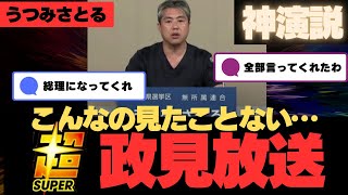 [Godly speech] Satoru Utsumi's political campaign broadcast is too dangerous... A big expose on t...