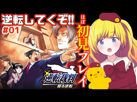 【逆転裁判1】裁判を逆転しまくっちゃうぞ？！ ほぼ初見プレイ ＃01【Vtuber / ひなころ🐥🌸】