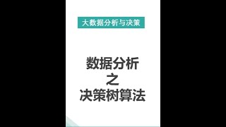 数据分析之决策树算法 #大数据分析 #数据化运营 #数字化转型 #人工智能 #机器学习