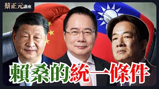 20250519 蔡正元講座｜賴清德拋併購說震撼彈！即將加入中共同路人？柯文哲有望七月獲自由？直球對決：平秀琳/陳智菡/葉元之