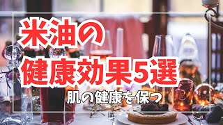 米油で生活が変わる！5つの驚きの効果