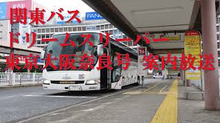 関東バス　ドリームスリーパー東京・大阪奈良号 案内放送