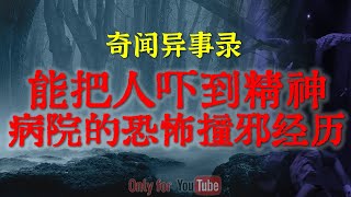 【灵异事件】沉浸式遭遇拟人系列，令人不寒而栗东北恐怖怪谈  | 能把人吓到精神病院的恐怖遭遇   #鬼故事 #睡前故事 #解压故事 #恐怖故事 #horror 「奇闻异事录--灵异电台」