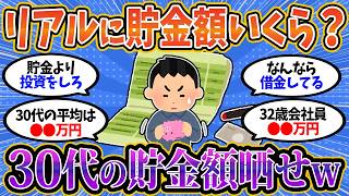 【2chお金スレ】ぶっちゃけ30代の貯金額っていくら？みんなのリアルを晒してこうぜww【2ch有益スレ】