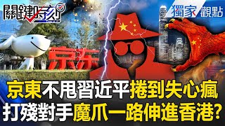 Xi Jinping banned internal competition, but it got involved in Hong Kong? Is JD.com crazy?