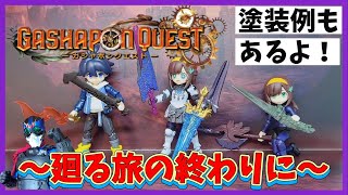 【ガシャポンクエスト】実機版４弾が良すぎる！！【塗装】