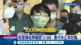 廢死行不行? 殺警後嫌犯在看所守吃睡很正常 面對此結果外界不斷質疑司法單位.廢死團體│記者 王紹宇 朱怡蓉│【LIVE大現場】20220826│三立新聞台