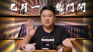 鬼月到了，農曆七月為何稱為鬼月？宗教、習俗是從何而來？【呂捷Relax - 史上玩家】