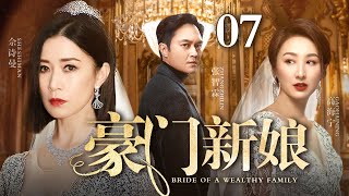【最新都市情感剧】豪门新娘 07 | 继妹冒名顶替嫁入豪门，婚礼现场佘诗曼当众揭露她与继母丑闻，真假新娘背后竟是隐藏多年的豪门秘辛（佘诗曼/张智霖/郝蕾）