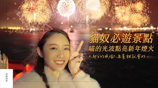 淡水海關碼頭喵喵洋樓超級萌　遊輪欣賞跨河煙火秀新年最嗨｜#淡水 #喵的光波 #光映淡水 #海關碼頭 #煙火｜旅讀週曆