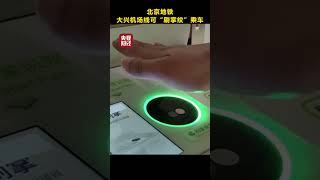 不用拿卡、不掏手机，北京地铁大兴机场线可“刷掌纹”乘车 | 财经风云