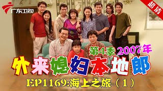 外来媳妇本地郎2007年 第4季 第1169集 海上之旅 (一) #粤语
