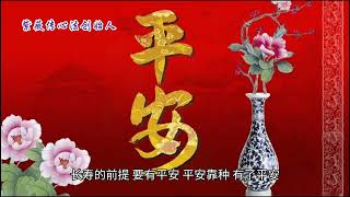 #长寿秘诀#要得平安#紫薇传心法创始人