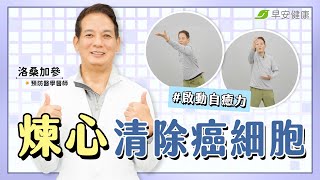 怨氣，才是罹癌根源！醫曝「心、腦」修煉秘訣，啟動自癒力清除癌細胞︱洛桑加參 預防醫學醫師【早安健康X破解健康密碼】