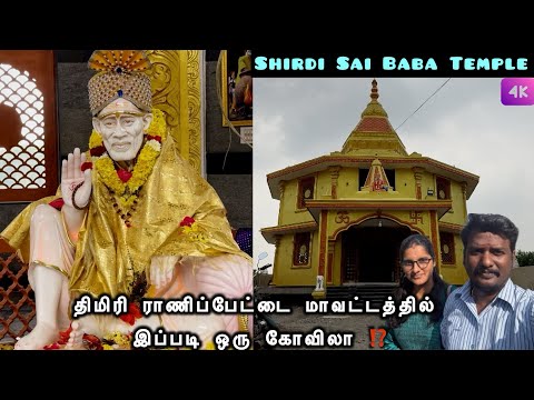 🛕Shirdi Saibaba Temple in Thimiri Ranipet District #saibaba #saibabatemple #shirdisaibaba