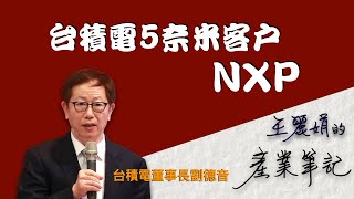 台積電5奈米客戶NXP|創業金主|王麗娟的產業筆記