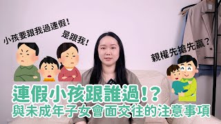 【棠娜律師】連假和小孩一起過！離婚後關於未成年子女會面交往的大小事！
