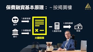 打開保費融資迷思 - 1. 什麼是保費融資 ?