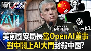 OpenAI宣告「封殺中國」！ 美前國安局長入OpenAI「上將當董事」對中關上AI大門！？【關鍵時刻】20240626 劉寶傑 張禹宣 姚惠珍 林廷輝 黃敬平