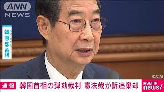 韓国 非常戒厳めぐる韓悳洙（ハンドクス）首相 弾劾訴追を棄却 職務復帰へ 憲法裁判所(2025年3月24日)