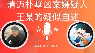 清迈朴墅凶杀案最新独家爆料｜瑞瑞杂谈｜北美王路飞｜土家野夫｜王歪嘴
