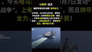 50年之后，以色列的“赎罪日”战争打响了，上帝已经出手。以巴衝突，哈瑪斯，巴勒斯坦