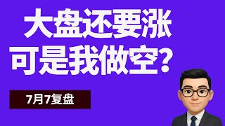 大盘还要涨，可是我做空？｜7月7号复盘｜美股先生｜SPY QQQ NVDA TSLA AAPL MSFT META SOXX BTC GOLD｜cc有字幕