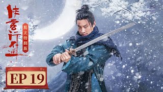 【喜剧武侠】《​侠客行不通 脱友特别版​​》EP 19 苟凌风怀揣大侠梦，误学魔功闯荡江湖路（徐志胜、范静祎）