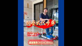 #折疊式電動代步車 #出國代步車 #
