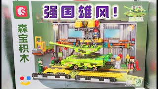 安装坦克工厂！主战坦克总装厂 强国雄风99A 森宝积木 牛外传