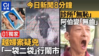 今日新聞｜越南婦失蹤翌日疑犯挽多袋垃圾鬧市遊走｜深圳牙科診所突執笠　阿伯慘變「無牙佬」｜越南｜失蹤｜的士｜深圳｜牙科｜診所｜執笠｜蔡天鳳｜蔡瀾｜2025年6月27日 #hongkongnews