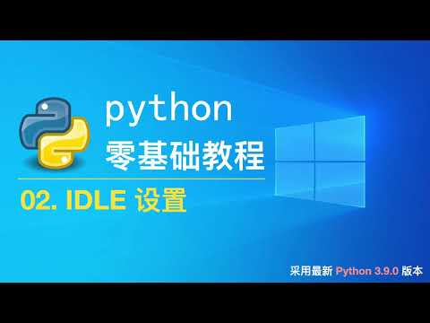02. IDLE设置 [Python3.9.0最新零基础教程]