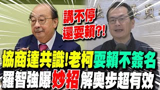 三黨協商達共識!老柯"耍賴不簽名"  羅智強曝"妙招"解奧步超有效