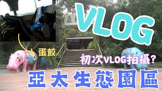 【Vlog】新北市亞太生態園區校外教學一日遊｜刺激的槍戰，美味的烤地瓜，累人的泡泡足球，你最喜歡哪一個呢?? | 第一次剪這種東西：）｜HOTPOT!火鍋料三人組 Hotpot gaming