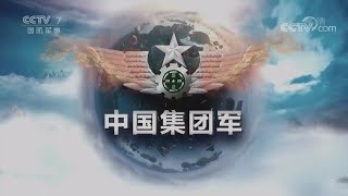 Chinese Group Army:  Episode 1 -《中国集团军》 第一集  2019