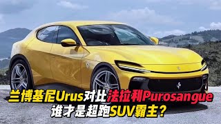 兰博基尼Urus对比法拉利Purosangue，谁才是你心中超跑SUV霸主？
