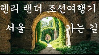 헨리 새비지 랜더 조선여행기 3; 제물포에서 서울, 조선화폐