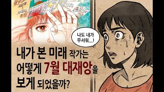 [팩 보고드림] 내가 본 미래 작가는 어떻게 일본의 7월 대재앙을 보게 되었을까? feat 고베대지진  동일본대지진 후지산폭발 필리핀해폭발