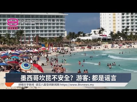 墨西哥坎昆不安全？游客: 都是谣言【2025.03.13 八度空间午间新闻】