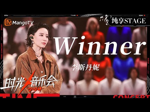 【时光音乐会4·纯享】#李斯丹妮 《#Winner》霸气登陆她的唱跳领地 | Time Concert S4 | MangoTV Music