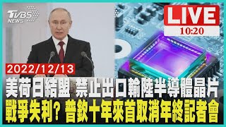 美荷日結盟 禁止出口輸陸半導體晶片    戰爭失利? 普欽十年來首取消年終記者會LIVE