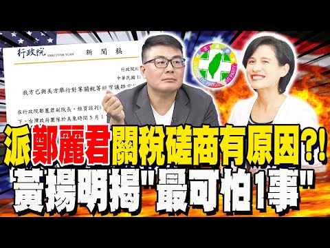 綠在把整個國家"愚民化"?!派鄭麗君赴美"關稅磋商"有原因?!黃揚明揭最可怕1事