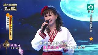 尤金綢  孟婆淚 2025 05 10