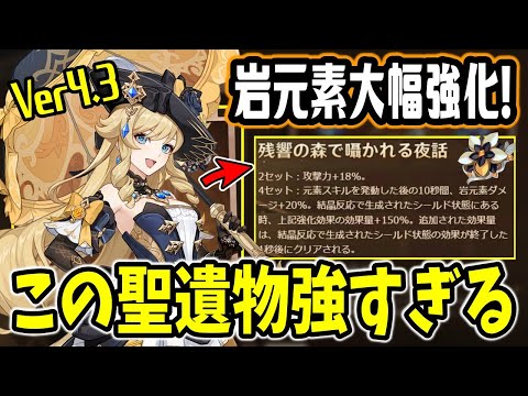 【原神】Ver4.3で実装される新聖遺物の性能が公開！既存の「キャラ強化」は激熱過ぎる！