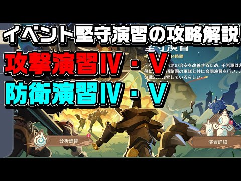 イベント「堅守演習」の攻撃＆防衛演習のⅣとⅤの攻略解説【原神】【攻略解説】